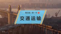 人教版（2024）八年级上册第一节 交通运输教学ppt课件