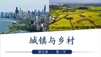 地理七年级上册(2024)第二节 城镇与乡村示范课ppt课件