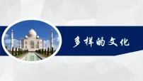 初中地理人教版（2024）七年级上册(2024)第五章 居民与文化第三节 多样的文化多媒体教学课件ppt