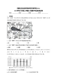 内蒙古自治区呼和浩特市赛罕区2024-2025学年八年级上学期11月期中考试地理试卷(含答案)