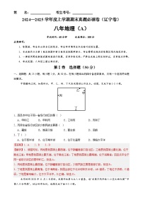 辽宁卷A（八年地理·期末真题·必刷卷）-【期末真题·必刷卷】2024-2025学年八年级地理上学期期末真题综合测试卷（解析版）-A4