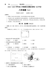 辽宁卷A（八年地理·期末真题·必刷卷）-【期末真题·必刷卷】2024-2025学年八年级地理上学期期末真题综合测试卷（原卷版）-A4