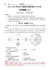 辽宁卷A（七年地理·期末真题·必刷卷）-【期末真题·必刷卷】2024-2025学年七年级地理上学期期末真题综合测试卷（解析版）-A4