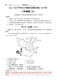 辽宁卷B（八年地理·期末真题·必刷卷）-【期末真题·必刷卷】2024-2025学年八年级地理上学期期末真题综合测试卷（解析版）-A4