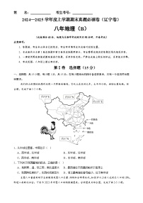 辽宁卷B（八年地理·期末真题·必刷卷）-【期末真题·必刷卷】2024-2025学年八年级地理上学期期末真题综合测试卷（原卷版）-A4