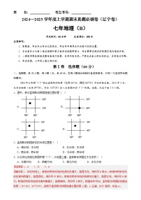 辽宁卷B（七年地理·期末真题·必刷卷）-【期末真题·必刷卷】2024-2025学年七年级地理上学期期末真题综合测试卷（解析版）-A4