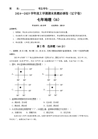 辽宁卷B（七年地理·期末真题·必刷卷）-【期末真题·必刷卷】2024-2025学年七年级地理上学期期末真题综合测试卷（原卷版）-A4