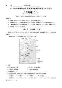 辽宁卷C（八年地理·期末真题·必刷卷）-【期末真题·必刷卷】2024-2025学年八年级地理上学期期末真题综合测试卷（原卷版）-A4