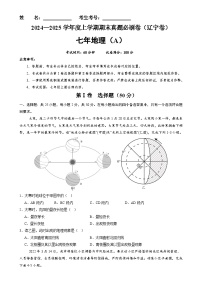 辽宁卷A（七年地理·期末真题·必刷卷）-【期末真题·必刷卷】2024-2025学年七年级地理上学期期末真题综合测试卷（原卷版）-A4