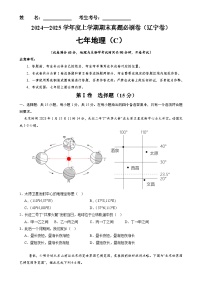 辽宁卷C（七年地理·期末真题·必刷卷）-【期末真题·必刷卷】2024-2025学年七年级地理上学期期末真题综合测试卷（原卷版）-A4