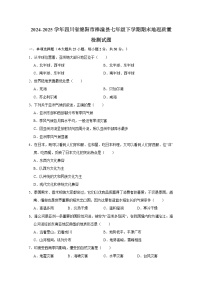 2024-2025学年四川省绵阳市梓潼县七年级下学期期末地理质量检测试题（含答案）