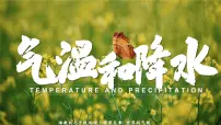初中地理湘教版（2024）七年级上册（2024）第二节 气温和降水精品ppt课件