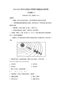 2024-2025学年七年级(上)期中真题综合测(天津卷C)地理试卷(解析版)