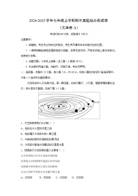 2024-2025学年七年级(上)期中真题综合测(天津卷A)地理试卷(解析版)