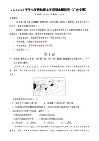 七年级地理期末模拟卷【测试范围：人教版2024七上全册】（考试版）-A4