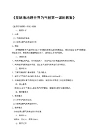 商务星球版（2024）七年级上册（2024）第五节 世界的气候第一课时教学设计及反思