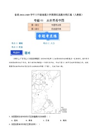 专题01 从世界看中国（3大考点+百题过关）-【好题汇编】备战2024-2025学年八年级地理上学期期末真题分类汇编（人教版）