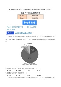 专题03 中国的自然资源（3大考点+百题过关）-【好题汇编】备战2024-2025学年八年级地理上学期期末真题分类汇编（人教版）