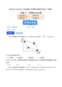 专题04 中国的经济发展（3大考点+百题过关）-【好题汇编】备战2024-2025学年八年级地理上学期期末真题分类汇编（人教版）