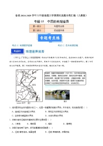 专题05 中国的地理差异（2大考点+百题过关）-【好题汇编】备战2024-2025学年八年级地理上学期期末真题分类汇编（人教版）