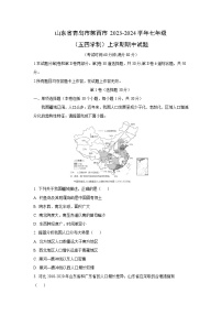 2023~2024学年山东省青岛市莱西市七年级(上)(五四学制)期中地理试卷(解析版)