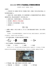 七年级地理期末模拟卷（考试版）【测试范围：人教版（2024）七年级上册】-A4