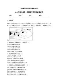 山西省长治市部分学校2024-2025学年七年级上学期第三次月考地理试卷(含答案)