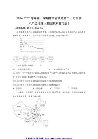 2024～2025学年甘肃省武威市第二十七中学八年级(上)期末复习地理试卷2(含答案)