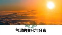 地理七年级上册(2024)第二节 气温的变化与分布优秀课件ppt