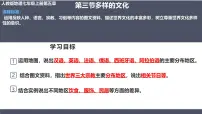 初中地理人教版（2024）七年级上册(2024)第三节 多样的文化教课内容课件ppt