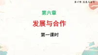 初中地理人教版（2024）七年级上册发展与合作示范课ppt课件