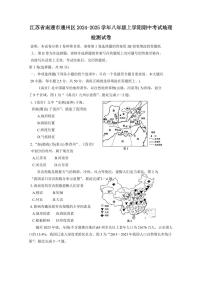 江苏省南通市通州区2024-2025学年八年级上学期期中考试地理检测试卷（含答案）