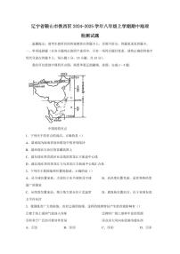 辽宁省鞍山市铁西区2024-2025学年八年级上学期期中地理检测试题（含答案）