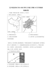 辽宁省沈阳市2024-2025学年八年级上学期10月月考地理检测试卷（含答案）