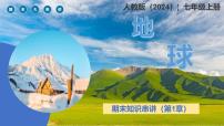 2024—2025学年人教版七年级地理第一章地球期末复习（PPT)