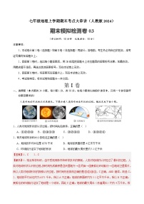 2024—2025学年人教版七年级地理期末模拟检测卷03（解析版）