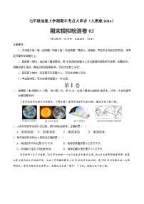 2024—2025学年人教版七年级地理期末模拟检测卷03（原卷版）