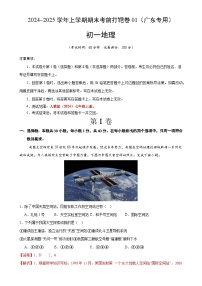 2024–2025学年七年级地理上学期期末考前打靶卷01（广东专用，人教版2024）（解析版）-A4