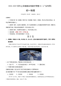 2024–2025学年七年级地理上学期期末考前打靶卷01（广东专用，人教版2024）（原卷版）-A4