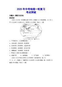 2025年中考地理一轮复习考点突破（专练） 主题六 居民与文化（含答案）