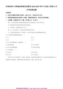 2024～2025学年河南省周口市郸城县郸城名校联考(月考)八年级(上)12月月考地理试卷(含答案)