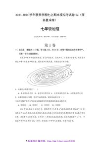 2024～2025学年秋季学期七上期末地理拟考试卷02(商务星球版)(含答案)