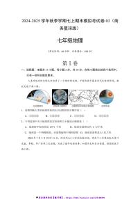 2024～2025学年秋季学期七上期末地理模拟考试卷03(商务星球版)(含答案)