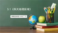 湘教版（2024）八年级下册第一节 四大地理区域的划分精品课件ppt