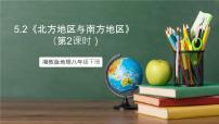 湘教版（2024）八年级下册第二节 北方地区和南方地区优秀课件ppt