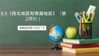 初中地理湘教版（2024）八年级下册第三节 西北地区和青藏地区完美版课件ppt