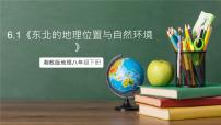初中地理第一节 东北地区的地理位置与自然环境优秀ppt课件