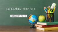 初中地理湘教版（2024）八年级下册第三节 东北地区的产业分布完美版课件ppt