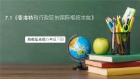 初中地理湘教版（2024）八年级下册第一节 香港特别行政区的国际枢纽功能精品课件ppt