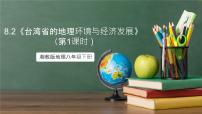 初中地理湘教版（2024）八年级下册第二节 台湾省的地理环境与经济发展完美版课件ppt